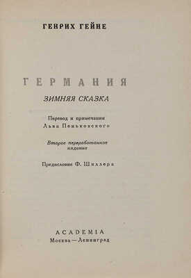 Гейне Г. Германия. Зимняя сказка / Перевод и примечания Льва Пеньковского, предисловие Ф. Шиллера. 1936.